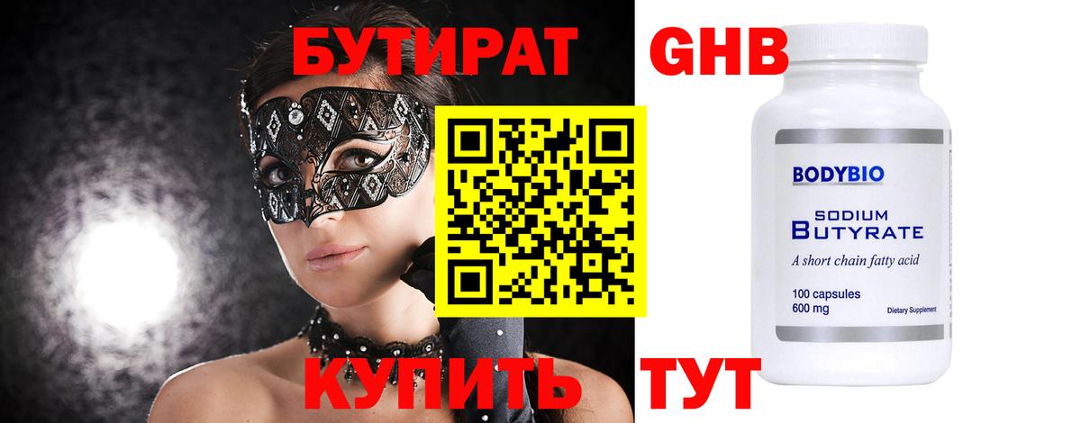 БУТИРАТ оксибутират Мыски